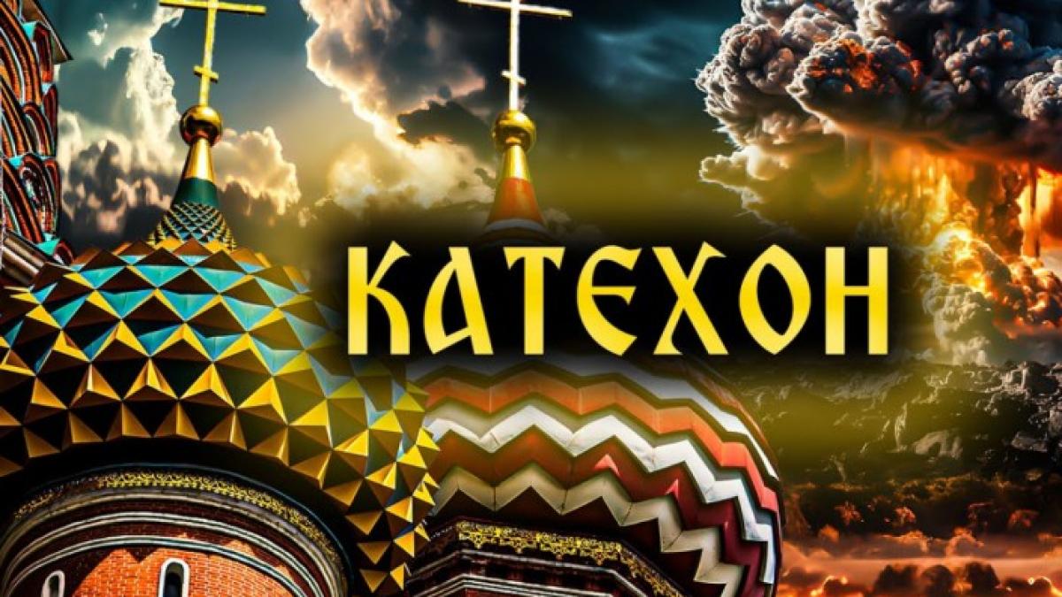 Katéchon-ul – o armă ideologică centrală în geopolitica Rusiei